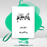 دانلود کتاب خانه خیابان امید دانیل استیل (PDF📁) 303 صفحه