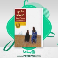دانلود کتاب خانه ی خودمان سینتیا کادوهاتا (PDF📁) 256 صفحه