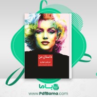 دانلود کتاب داستان من مریلین مونرو (PDF📁) 80 صفحه