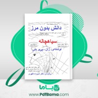 دانلود کتاب دانش بدون مرز ژان پیر پتی (PDF📁) 68 صفحه