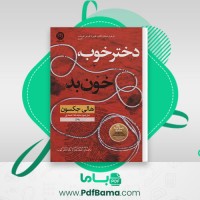 دانلود کتاب دختر خوب خون بد هالی جکسون (PDF📁) 277 صفحه