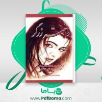دانلود کتاب دختر زرگر سید محمد نادر (PDF📁) 322 صفحه