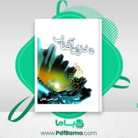 دانلود کتاب دختران آفتاب امیر حسین بانکی (PDF📁) 119 صفحه