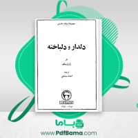 دانلود کتاب دلدار و دلباخته ژرژساند (PDF📁) 178 صفحه