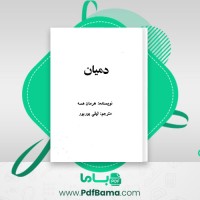 دانلود کتاب دمیان هرمان هسه (PDF📁) 237 صفحه