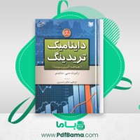 دانلود کتاب دینامیک تریدینگ رابرت سی ماینر (PDF📁) 111 صفحه