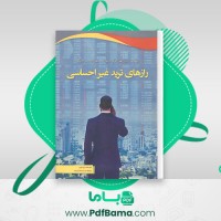 دانلود کتاب رازهایی از ترید کردن غیر احساسی لری لوین (PDF📁) 102 صفحه