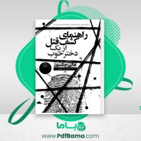 دانلود کتاب راهنمای کشف یک قتل از یک دختر خوب هالی جکسون (PDF📁) 330 صفحه