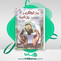 دانلود کتاب رمز توانگری و راز قدرت ژوزف مورفی (PDF📁) 211 صفحه