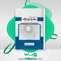 دانلود کتاب مبانی ریاضی و فیزیک مکانیک کوانتومی محمدرضا سرکرده ای (PDF📁) 247 صفحه