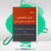 دانلود کتاب زبان تخصصی صنایع غذایی ابراهیم جدیری (PDF📁) 263 صفحه