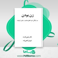 دانلود کتاب زن بودن تونی گرنت (PDF📁) 255 صفحه