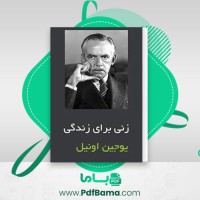 دانلود کتاب زنی برای زندگی یوجین اونیل (PDF📁) 14 صفحه