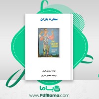 دانلود کتاب ستاره بازان رومن گری (PDF📁) 259 صفحه