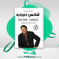 دانلود کتاب شانس دوباره رابرت تی کیوساکی (PDF📁) 100 صفحه