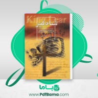 دانلود کتاب شاه لیر ویلیام شکسپیر (PDF📁) 150 صفحه