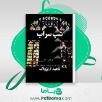 دانلود کتاب شب سراب ناهید ا.پژواک (PDF📁) 478 صفحه