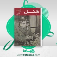 دانلود کتاب شنل گوگول (PDF📁) 11 صفحه