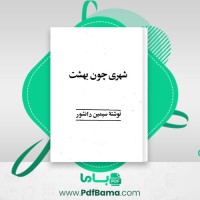 دانلود کتاب شهری چون بهشت سیمین دانشور (PDF📁) 179 صفحه
