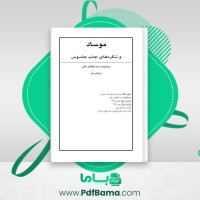 دانلود کتاب موساد و شگردهای جذب جاسوس سید ابوالفضل ساقی (PDF📁) 17 صفحه