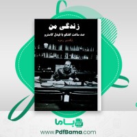 دانلود کتاب زندگی من صد ساعت گفتگو با فیدل کاسترو ایگناسیو رامونت (PDF📁) 33 صفحه