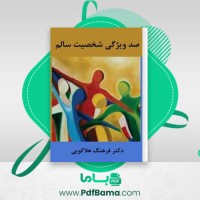 دانلود کتاب صد ویژگی شخصیت سالم فرهنگ هلاکویی (PDF📁) 89 صفحه