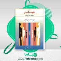 دانلود کتاب شناخت طبیعت انسان آلفرد ادلر (PDF📁) 101 صفحه