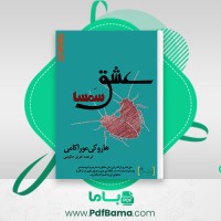 دانلود کتاب عشق سمسا هاروکی موارکامی (PDF📁) 28 صفحه