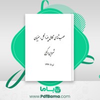 دانلود کتاب عصب شناسی تکاملی پیوند انگل شروین وکیلی (PDF📁) 48 صفحه