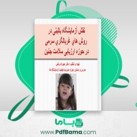 دانلود کتاب نقش آزمایشگاه بالینی در روشهای غربالگری سرمی مهرداد ونکی (PDF📁) 90 صفحه