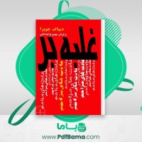 دانلود کتاب غلبه بر عادتهای مزاحم دیپاک چوپرا (PDF📁) 163 صفحه