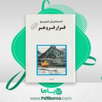 دانلود کتاب فرار فروهر اسماعیل فصیح (PDF📁) 570 صفحه