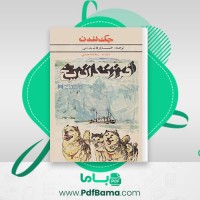 دانلود کتاب فرزندان یخ جک لندن (PDF📁) 202 صفحه