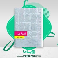 دانلود کتاب فلسفه علم سمیرا کاشا (PDF📁) 222 صفحه