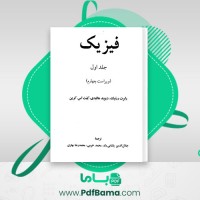دانلود کتاب فیزیک جلد اول دیوید هالیدی (PDF📁) 359 صفحه