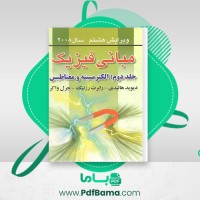 دانلود کتاب فیزیک جلد دوم الکترسیته و مغناطیس دیوید هالیدی (PDF📁) 441 صفحه