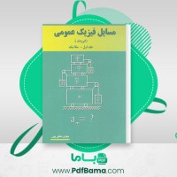 دانلود کتاب مسائل فیزیک عمومی جلد اول ایرودف (PDF📁) 248 صفحه