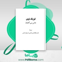 دانلود کتاب فیزیک نوین هانس سی.اهانیان (PDF📁) 606 صفحه