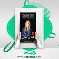 دانلود کتاب قضاوت زدایی گابریل برن استین (PDF📁) 155 صفحه
