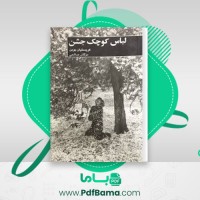 دانلود کتاب لباس کوچک جشن کریستیان بوبن (PDF📁) 45 صفحه