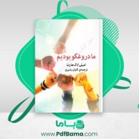 دانلود کتاب ما دروغگو بودیم امیلی لاک هارت (PDF📁) 223 صفحه