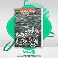 دانلود کتاب مارتین آیدین جک لندن (PDF📁) 249 صفحه