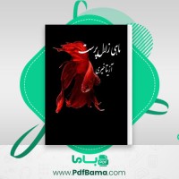 دانلود کتاب ماهی زلال پرست آزیتا خیری (PDF📁) 1998 صفحه