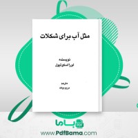 دانلود کتاب مثل آب برای شکلات لورا اسکوئیول (PDF📁) 235 صفحه