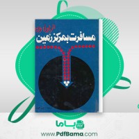 دانلود کتاب مسافرت به مرکز زمین ژول ورن (PDF📁) 394 صفحه