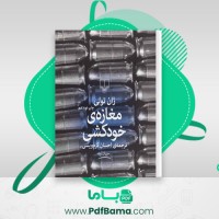 دانلود کتاب مغازه خودکشی ژان تولی (PDF📁) 90 صفحه