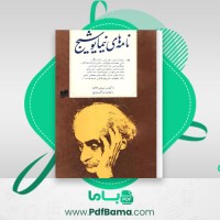 دانلود کتاب نامه های عاشقانه نیما یوشیج (PDF📁) 22 صفحه