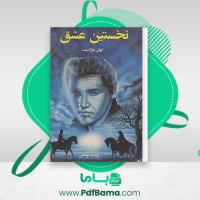 دانلود کتاب نخستین عشق ایوان تورگینیف (PDF📁) 210 صفحه
