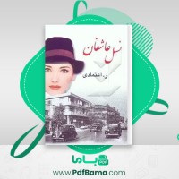 دانلود کتاب نسل عاشقان ر.اعتمادی (PDF📁) 377 صفحه