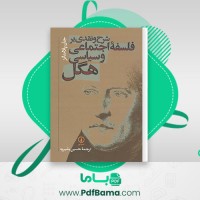 دانلود کتاب شرح و نقدی بر فلسفه اجتماعی و سیاسی هگل جان پلامناتز (PDF📁) 241 صفحه